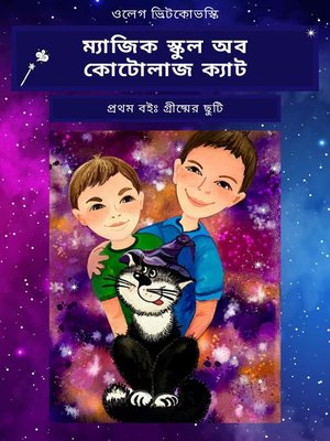 ম্যাজিক স্কুল অব কোটোলাজ ক্যাট প্রথম বইঃ গ্রীষ্মের ছুটি - ebook